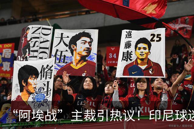 “阿埃战”主裁引热议！印尼球迷吐槽：曾因禁区外犯规判点球