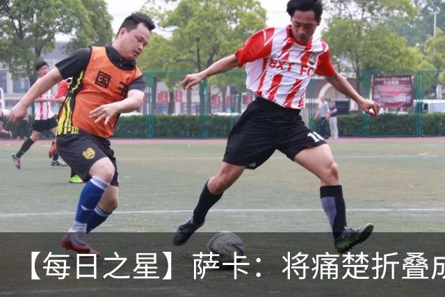 【每日之星】萨卡：将痛楚折叠成骄傲的徽章 用戴帽告别美加墨