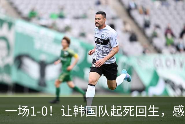 一场1-0！让韩国队起死回生，感谢西班牙救场，一度被坑4次，有望以第8晋级