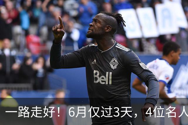 一路走好！6月仅过3天，4位名人相继离世，姚明第一时间发文送行