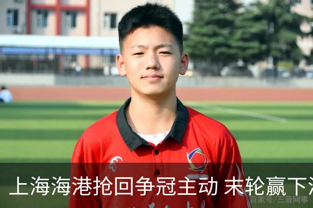上海海港抢回争冠主动 末轮赢下津门虎即可卫冕