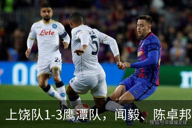 上饶队1-3鹰潭队，闻毅、陈卓邦、张从璇破门