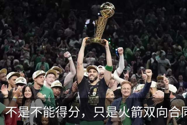 不是不能得分，只是火箭双向合同后场新秀将更多精力放在了防守端