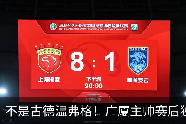 不是古德温弗格！广厦主帅赛后独赞上海一人，他击垮我们所有努力