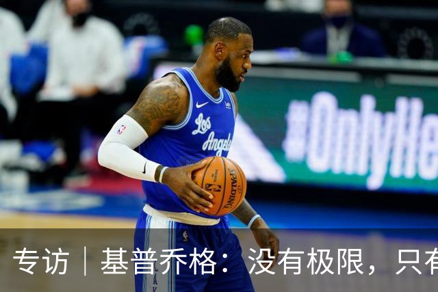 专访｜基普乔格：没有极限，只有向前