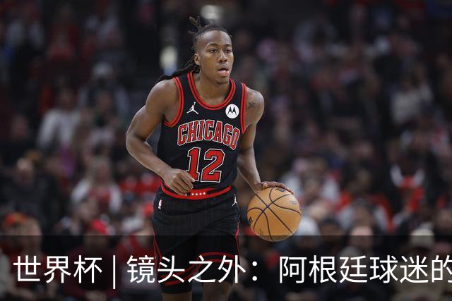 世界杯 | 镜头之外：阿根廷球迷的心脏正在经历考验
