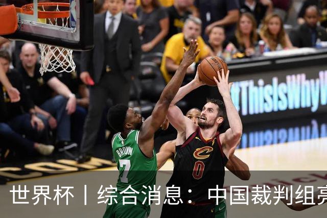 世界杯丨综合消息：中国裁判组亮相创历史 世界杯迎来千场里程碑