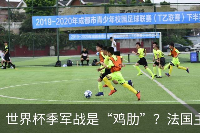 世界杯季军战是“鸡肋”？法国主帅德尚：我们有义务拼尽全力