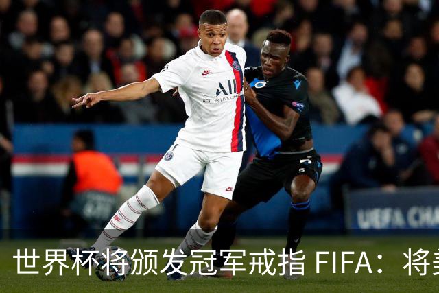 世界杯将颁发冠军戒指 FIFA：将美国传统引入足坛