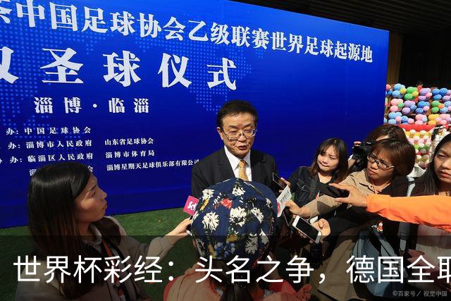 世界杯彩经：头名之争，德国全取三分