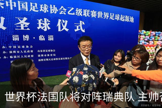 世界杯法国队将对阵瑞典队 主帅否认姆巴佩不防守