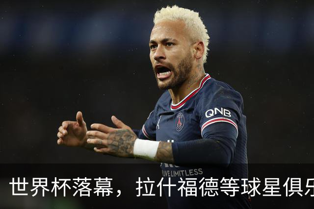 世界杯落幕，拉什福德等球星俱乐部前途未卜