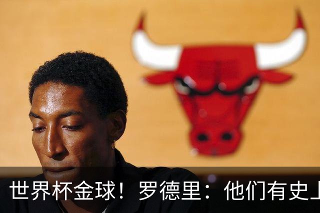 世界杯金球！罗德里：他们有史上最伟大球员，我们打破了所有纪录