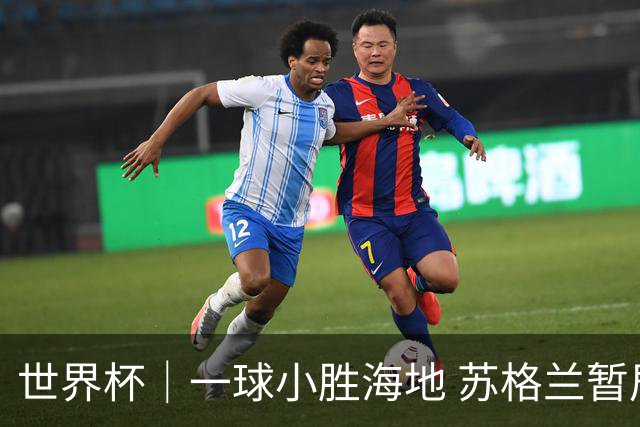 世界杯｜一球小胜海地 苏格兰暂居C组头名