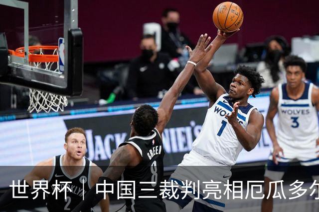 世界杯｜中国三裁判亮相厄瓜多尔VS库拉索 将书写多项纪录