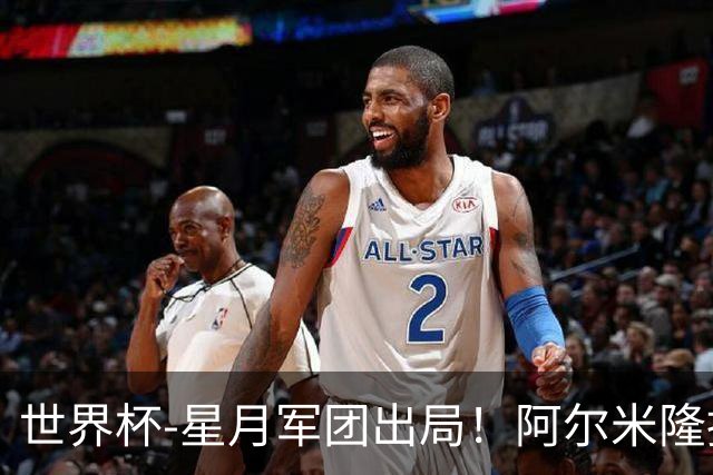 世界杯-星月军团出局！阿尔米隆捂嘴染红 土耳其0-1十人巴拉圭