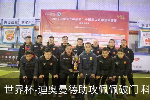 世界杯-迪奥曼德助攻佩佩破门 科特迪瓦半场1-0库拉索