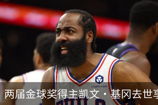 两届金球奖得主凯文·基冈去世享年75岁，利物浦传奇曾与癌症抗争