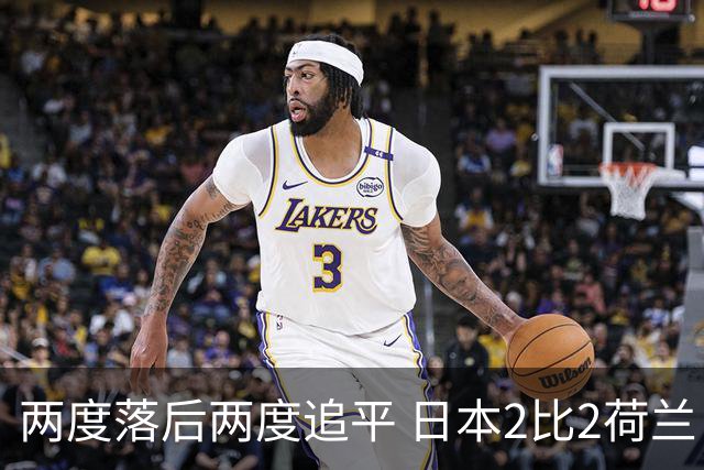 两度落后两度追平 日本2比2荷兰 延续亚洲球队不败纪录
