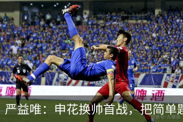 严益唯：申花换帅首战，把简单题做对了