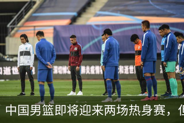 中国男篮即将迎来两场热身赛，但球票销售情况不理想，至今仍有余票