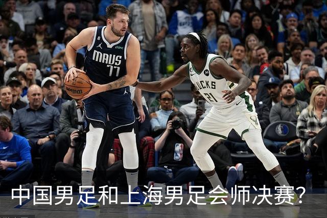 中国男足和上海男足会师决赛？