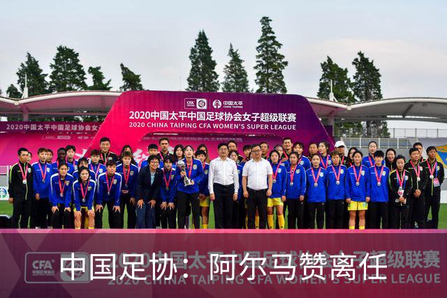 中国足协：阿尔马赞离任