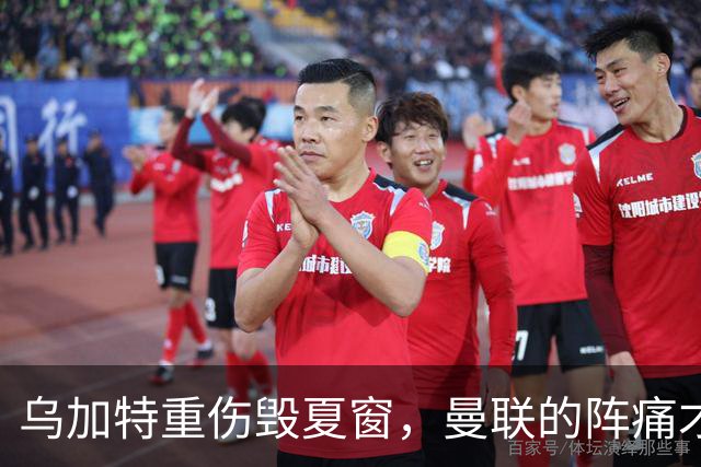 乌加特重伤毁夏窗，曼联的阵痛才刚开始