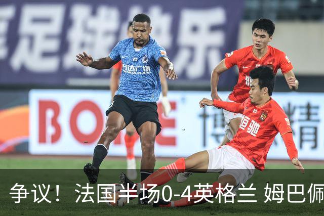 争议！法国半场0-4英格兰 姆巴佩与赖斯交换球衣 与图赫尔热聊