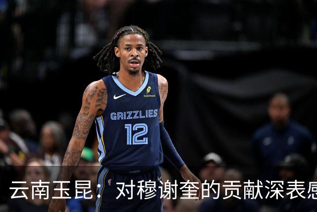 云南玉昆：对穆谢奎的贡献深表感谢和敬意