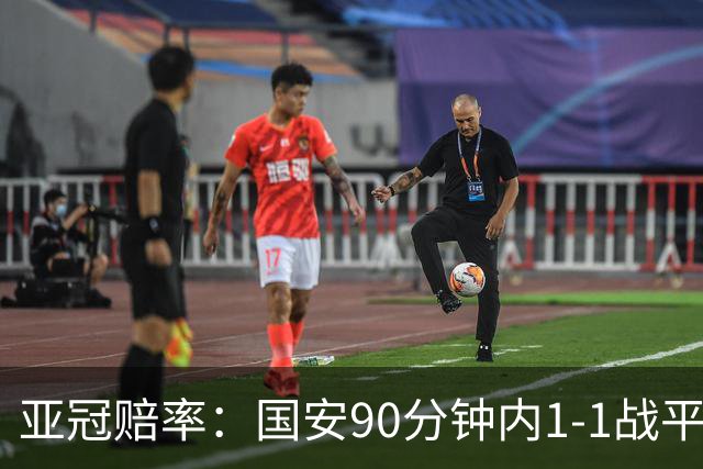 亚冠赔率：国安90分钟内1-1战平蔚山 或再创纪录