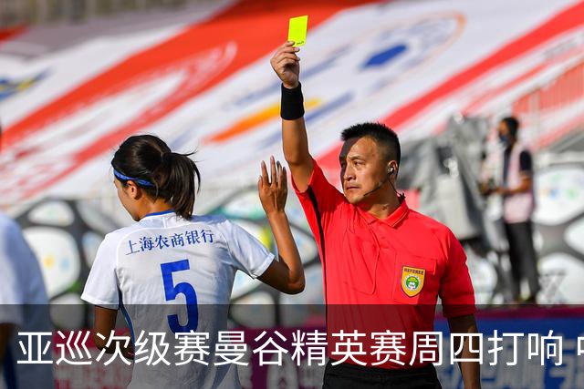 亚巡次级赛曼谷精英赛周四打响 中国内地42人出征
