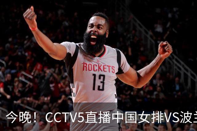 今晚！CCTV5直播中国女排VS波兰，朱婷+张常宁+丁霞等后继有人？能否三连胜