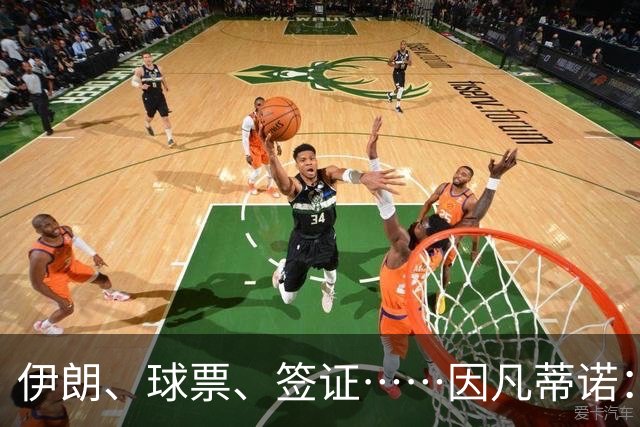 伊朗、球票、签证……因凡蒂诺：还是聊聊足球吧