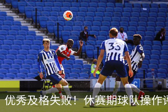 优秀/及格/失败！休赛期球队操作评级汇总——东部篇！