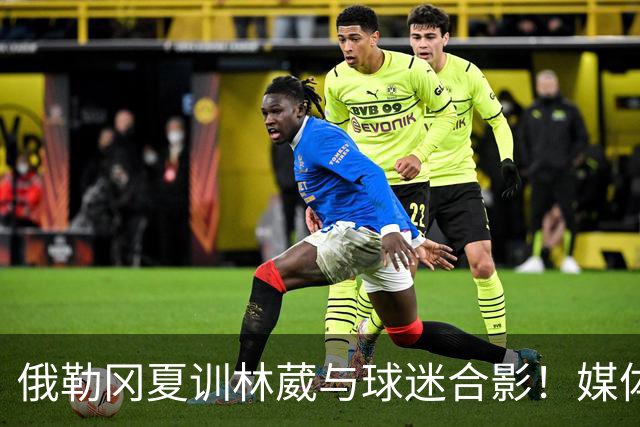 俄勒冈夏训林葳与球迷合影！媒体人：没上场时间和球权去北卡干嘛