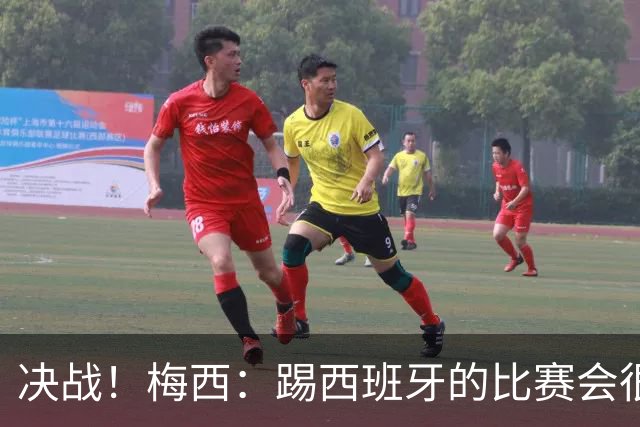 决战！梅西：踢西班牙的比赛会很胶着，他们很出色但我了解他们