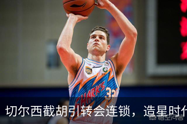 切尔西截胡引转会连锁，造星时代再次来临？