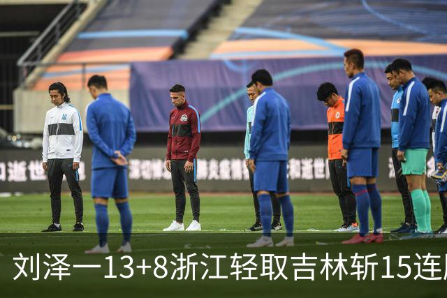 刘泽一13+8浙江轻取吉林斩15连胜 姜伟泽21分