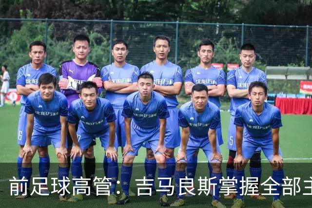 前足球高管：吉马良斯掌握全部主动权，他想去阿森纳