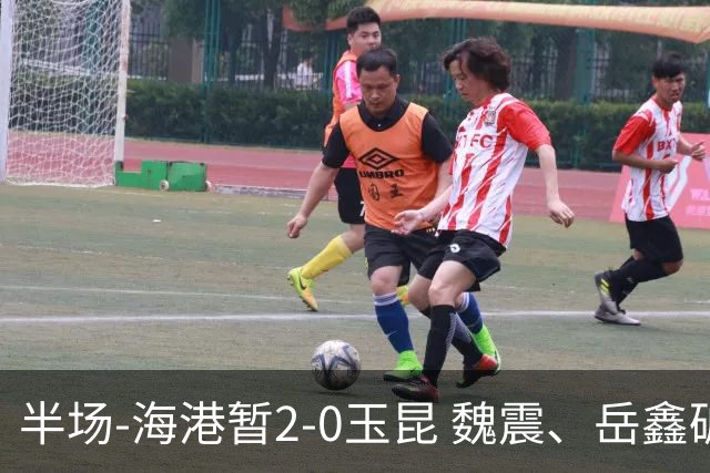 半场-海港暂2-0玉昆 魏震、岳鑫破门梅伦多献助攻 双方各一球被吹