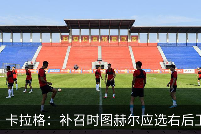 卡拉格：补召时图赫尔应选右后卫，让赖斯客串不是解决问题的方法