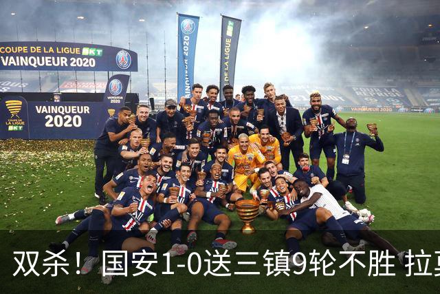 双杀！国安1-0送三镇9轮不胜 拉莫斯头槌制胜张稀哲疑似重伤伤退