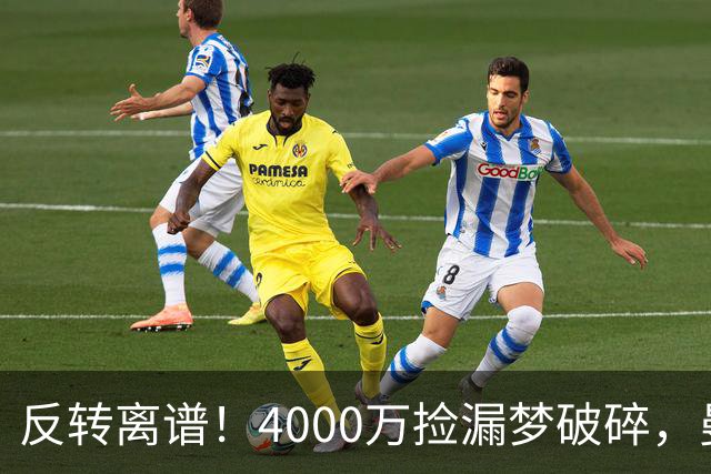 反转离谱！4000万捡漏梦破碎，曼联边路补强又陷死局？