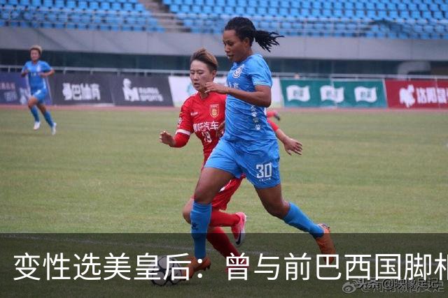 变性选美皇后：曾与前巴西国脚相恋两年，还签下价值50万保密协议