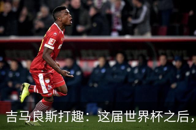 吉马良斯打趣：这届世界杯之后，我的职业生涯估计要缩短两年