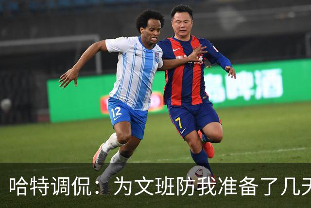 哈特调侃：为文班防我准备了几天 结果第一个回合看到的是尚帕尼