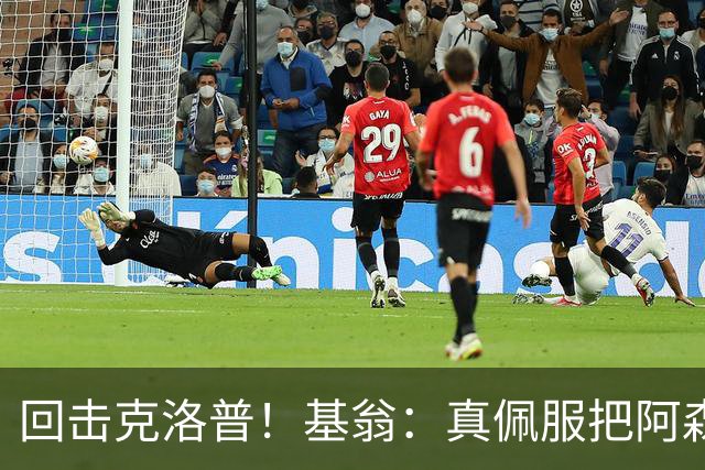 回击克洛普！基翁：真佩服把阿森纳硬扯进来，跟这事有什么关系？
