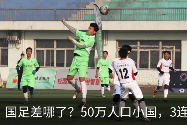 国足差哪了？50万人口小国，3连平进32强创奇迹，主帅发声很扎心