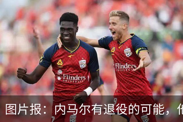 图片报：内马尔有退役的可能，他认为自己遭到巴西公众不公平对待